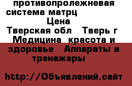 противопролежневая система-матрц bronigen bas 4000c › Цена ­ 10 000 - Тверская обл., Тверь г. Медицина, красота и здоровье » Аппараты и тренажеры   